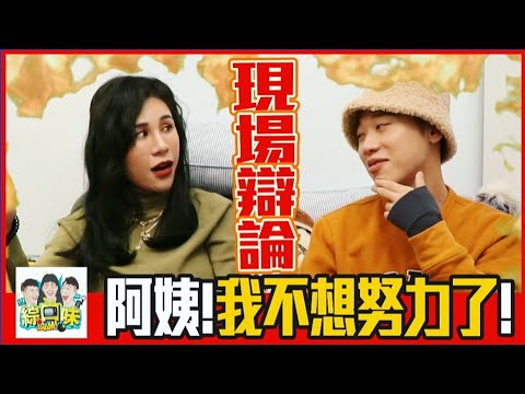 💖包養議題意外引發戰火,雙方失控咆嘯現場超爆笑!| 綜口味開房間 EP.262