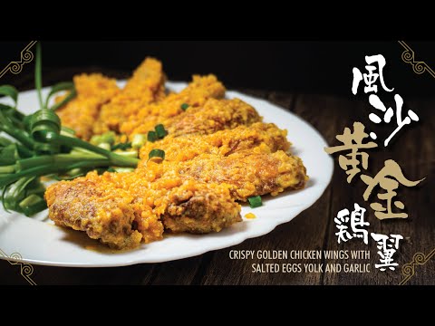 【麻煩哥】鹹蛋黃😈黃金雞翼丨我邪惡但好味😋！點控制油溫，完美將鹹蛋黃煮成「黃金流沙🤩亅 (吓！仲要食落「起晒沙亅🤔 ？) 炸雞翼脆口唔淋點做好？🙅‍♂️外賣，自己做大排檔風味👍，大人細路都話正👍好食！