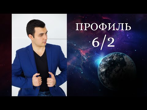 Профиль 6/2. Дизайн Человека