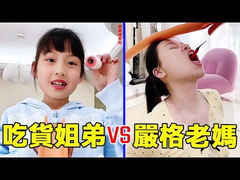 吃貨姐弟團體VS「嚴格老媽」！究竟是姐弟吃到零食，還是老媽截胡呢？ 【麥麥成長記】