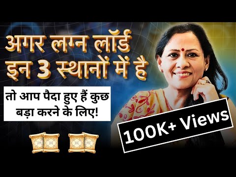 अगर आपका लग्न लार्ड है इन तीन स्थानों में, तो  आप आए हैं कुछ बड़ा करने