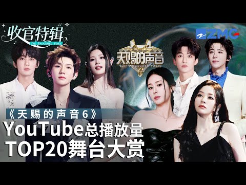【收官盘点】《天赐的声音6》全季最受欢迎舞台TOP20出炉！TA后来居上竟成了第一？快看看和你心目中的排名相符吗？#天赐的声音6  主题特辑 20250723