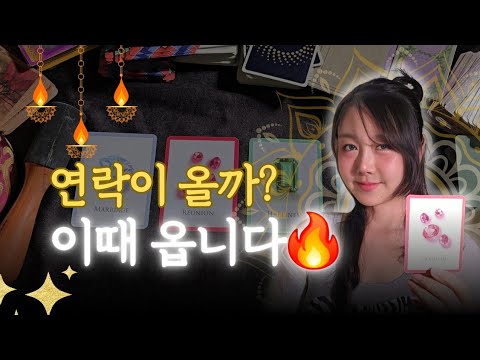 후기작렬 직관타로🚀이 영상 시청 후 이때 연락 올거예요‼️