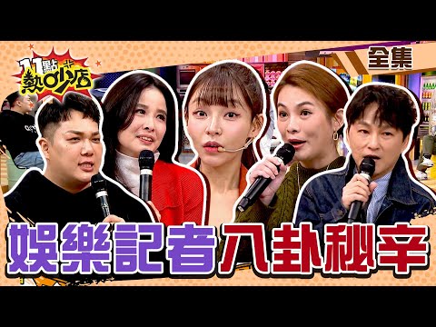 八卦新聞連環爆！娛樂記者秘辛都在熱吵小本本？！ 11點熱吵店@chopchopshow 20240221 (完整版)│沈玉琳、Melody、林襄、呂文婉、關韶文、狄志為、黃怡文、鄭伊翔、Justin