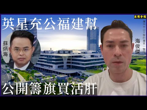 公開籌旗買活肝  英星充公福建幫