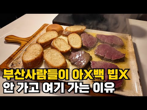 부산에서 아X백 빕X 안가도 되는 이유 광안리 기버터 스테이크 맛집