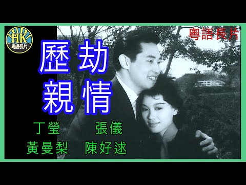 《粵語長片 》歷劫親情  (1961)｜丁瑩 | 張儀 |  黃曼梨 | 陳好逑 |  導演：莫康時 | 原著：李我 | 香港電影 | 香港粵語電影 | 粵語中字