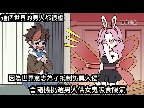 這個世界的男人都很虛，因為世界意志為了抵制詭異入侵，會隨機挑選男人供女鬼吸食陽氣#动漫  #沙雕动画  #一口气看完#沙雕動畫 #沙雕动画 #沙雕动漫 #動畫 #动漫 #漫画  #萌寶 #甜寵 #有聲