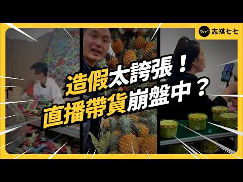 9成都踩雷！直播帶貨在紅什麼？大主播相繼翻車之後，黃金時代要結束了嗎？｜志祺七七