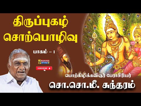 Part 1 - The Glory of Thiruppugazh | Good Lord for the devotees | So So Meenakshi Sundaram #Thiru...