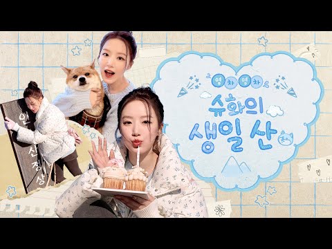 🎂 HAPPY SHUHUA DAY 🤎 (Feat. 영차영차 슈화의 생일산)ㅣSUB
