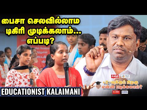 அரசுப்பள்ளி மாணவர்கள் இந்த டிகிரியெல்லாம் FREE-யா படிக்க முடியும்!- Kalaimani | Career Guidance 2024