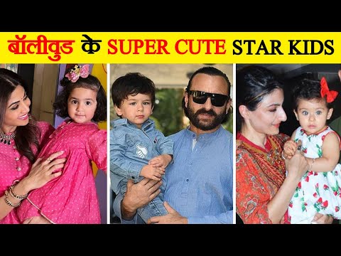 बॉलीवुड सितारों के 10 सबसे प्यारे बच्चे | 10 Cutest Kids Of Bollywood Stars