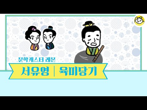 500쪽에 걸친 대서사! 육미당기를 10분의 문학으로 만나보세요!🍋