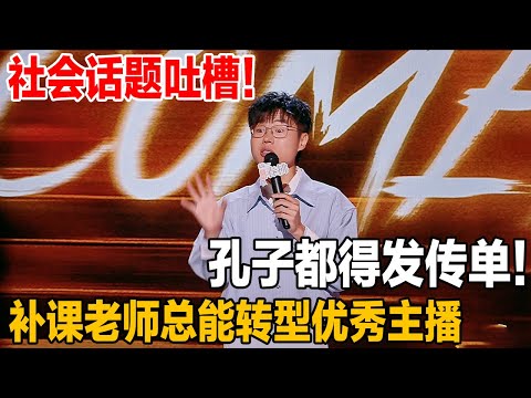 社会性话题,一吐槽一个准!孔子放在现代都得发传单,三人行必有免单!#喜剧之王单口季2 #脱口秀 #喜剧 #脱口秀和ta的朋友们 #吐槽 #于祥宇