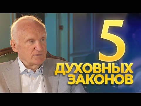 5 духовных законов / А.И. Осипов