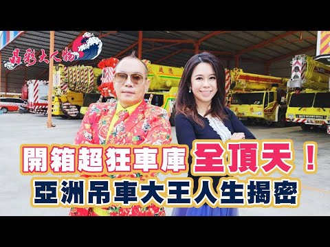 【晶彩大人物】狂人車庫可以多狂？限量超跑選配全頂天！車號全是8888，亞洲吊車大王胡漢龑高中唸5年沒畢業，卻能拚出鰲頭！人生揭密（上）｜94要賺錢
