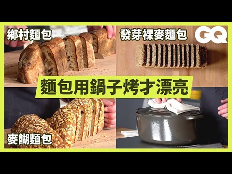 How to Make 3 Artisanal Breads from 13 Ingredients｜GQ Taiwan