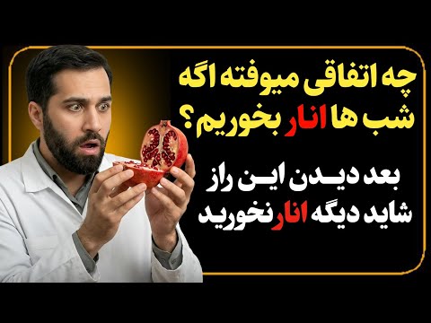 فواید مصرف انار قبل خوابیدن ، به جز سه گروه که در خطرن