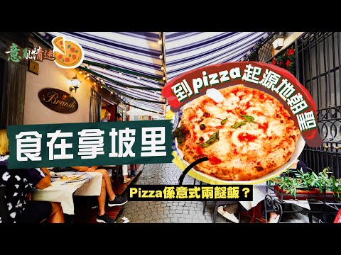 【意亂情迷🇮🇹】食在拿坡里｜到Pizza起源地朝聖！嚐柴燒窯爐正宗拿坡里薄餅🤤發明Margherita的元祖店，值得期待嗎？披薩原是意式兩餸飯？窮人恩物如何衝出國際？｜Neapolitan Pizza
