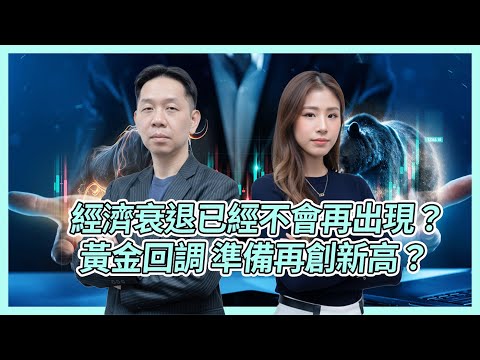 經濟衰退已經不會再出現？黃金回調 準備再創新高？ KC博士：都升咗5年 #KCTALK #羅家聰