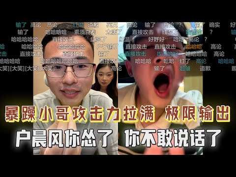 “户晨风你不敢发声了，年轻人你得继续冲”，户晨风单挑整个中医生宿舍，暴躁小哥输出拉满，极限输出怼懵户晨风！