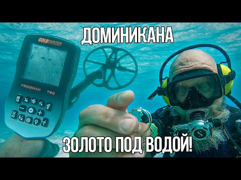 ПОДВОДНЫЙ ПОИСК в Доминикане с металлоискателем Фрогман Т90. Нашли первое ЗОЛОТО! Находки под водой!