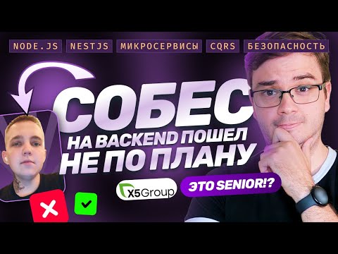 Собеседование Senior Backend + LiveCode | Node.js, NestJS, микросервисы, CQRS, масштабирование