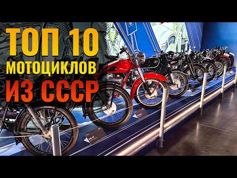 ТОП 10 Лучших мотоциклов из СССР