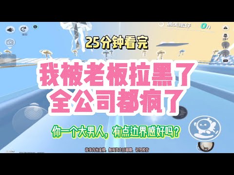 爽文：我被老板拉黑了，全公司都瘋了！！完結版。 #聽書  #有聲書 #小說 #一口氣看完 #爽文