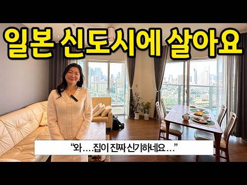 일본 신도시 아파트 l "와..집이 진짜 신기하네요.." l 고토구 매매 2편