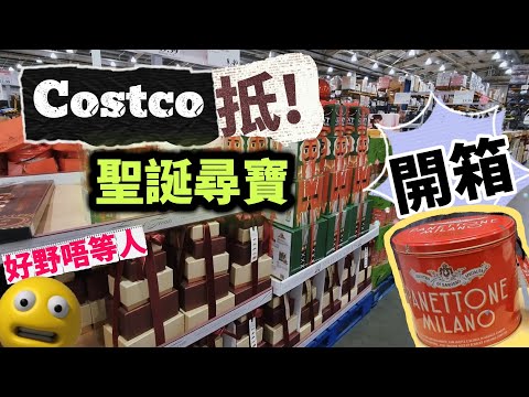 [著數要即刻講] Costco聖誕又有好野🎉入平貨試新野係時候😃開箱Panettone Milano #BNO #移民英國