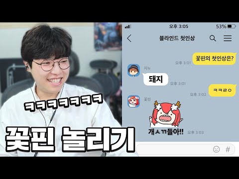 지누랑 2시간 동안 꽃핀 욕하기ㅋㅋㅋㅋㅋㅋㅋㅋㅋㅋ 목소리 첫인상 블라인드 테스트