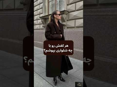 هر کفش و‌ با چه شلواری بپوشیم ؟ ❤️❗️#شلوار#fashion #کفش#shorts