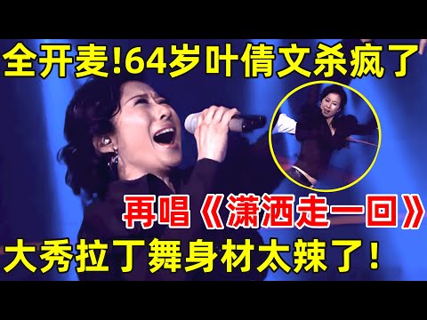 全开麦太稳了!64岁叶倩文再唱《潇洒走一回》,现场大秀拉丁舞身材太辣了【传奇金曲】#叶倩文 #Sally Yeh