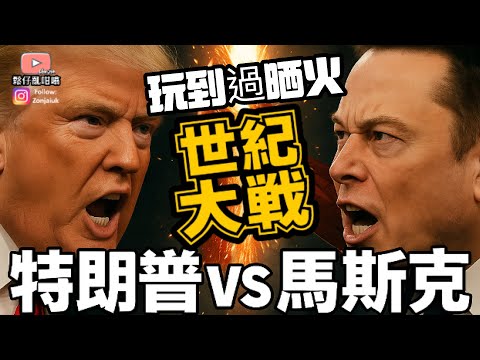 世紀大戰：特朗普vs馬斯克‼️究竟發生咗咩事❓