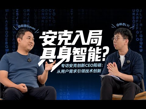 安克创新凭什么入局人形机器人?专访安克创新CEO阳萌