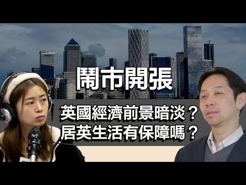 1218 鬧市開張 英國經濟再萎縮 英國前景暗淡？ 居英港人生活有保障嗎？｜張子君 羅家聰