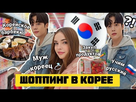 МУЖ КОРЕЕЦ ГОВОРИТ НА РУССКОМ🇰🇷/ШОППИНГ В КОРЕЕ 🛍/ ЖАРИМ БАРБЕКЮ🥩 #корея #мужкореец