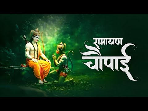 घर की दरिद्रता को दूर करने के लिए सुनें - श्री रामचरितमानस की चौपाइयां | Ramayan Chaupai