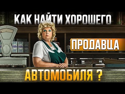 ОБЪЯВЛЕНИЯ о продаже автомобиля - с чего НАЧАТЬ ПОИСК и как найти ХОРОШЕГО ПРОДАВЦА ?
