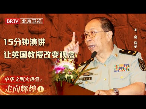 金一南将军亲身经历, 15分钟演讲让英国教授改变了对中国的观念【大讲堂之走向辉煌】