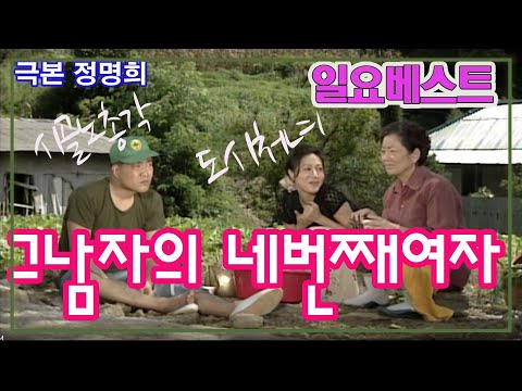 그남자의 네번째여자 / 극본 정명희 ㅣ 출연 손현주 방은희 박남현 이재포 김영옥 이춘식 [추억의 영상] KBS (1998.9.13)방송