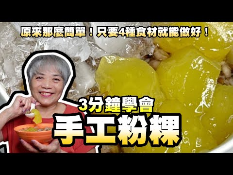 3分鐘學會粉粿！夏天必做！原來那麼簡單！只要4種食材就能做好！