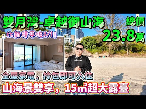 比新樓平咗3/1！山海景雙享，15㎡超大露臺BBQ都得【雙月灣-卓越御山海】55方單間-總價23.8萬|全屋家電，拎包即可入住|喜家獨家優惠 雙月灣爆款！#港人置業 #海景房 #惠州樓盤
