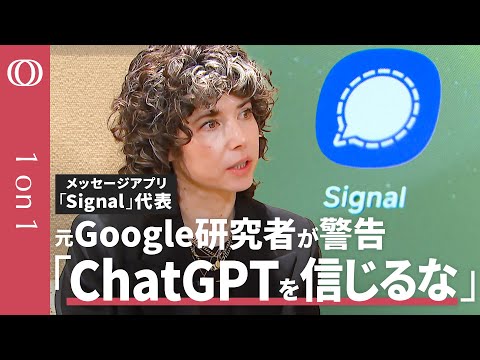 【あなたのチャットはもう"晒されている”】1億人のメッセージアプリ・シグナル代表 メレディス・ウィテカー/巨大テック「無料」の裏に“監視ビジネス”/ChatGPTは個人情報を「食い尽くす」【1on1】