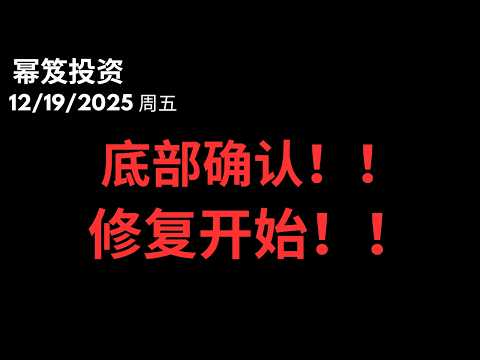 第1642期「幂笈投资」12/19/2025 大涨，会是逃命波！？｜ 美股企稳！？｜moomoo