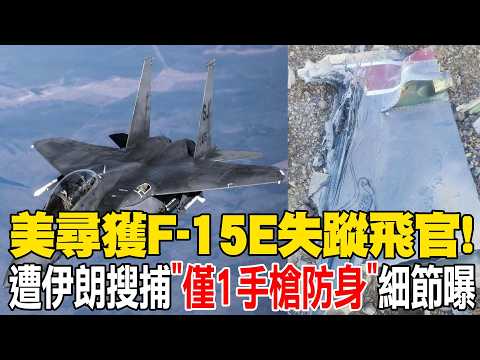 [Daily Must-Read] US Finds Missing F-15E Pilot! Details Revealed of His "Only One Pistol for Self...