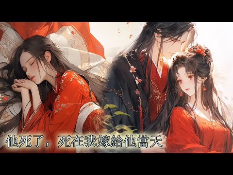 他死了，死在我嫁給他當天，我恨他拆我與太子的姻緣，囚禁我還害死我全家，可後來才知救我是他，護我全族也是他，於是我披上嫁衣躺入他的棺中，再睜眼，我重回7年前，看著眼前俊美少年：夫君，這世換我先來愛你