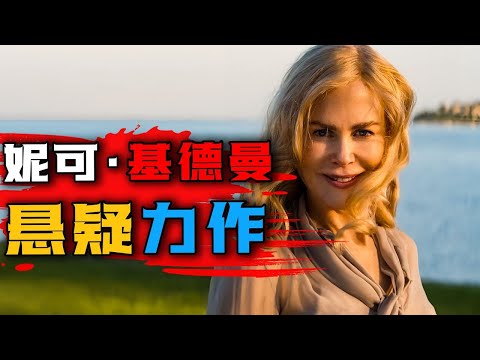 一口气看完2024年最新悬疑美剧《模范爱侣》妮可·基德曼坐镇网飞最新悬疑剧，根据《纽约时报》超级畅销书改编 #模范爱侣